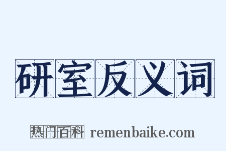 研室反义词是什么意思的图片